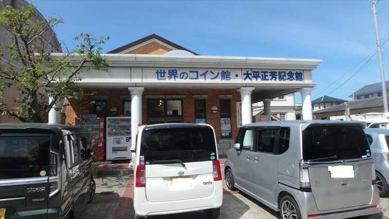 記念館・世界のコイン館入口