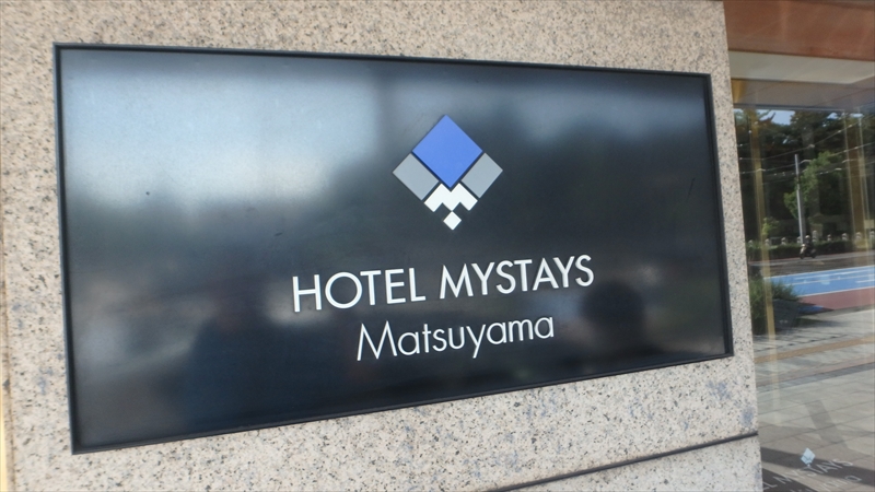 ホテルマイステイズ松山 入口